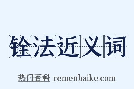 铨法近义词是什么意思的图片